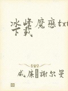 冰峰魔恋txt下载