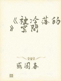 《被冷落的婚姻》云间