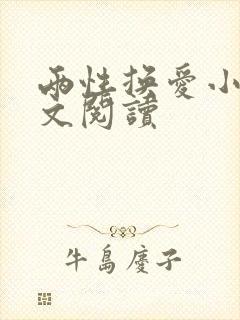 两性换爱小说全文阅读