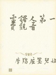 电锯人第一季免费观看