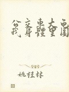 公交车大龟廷进我身体里图