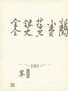 金银花小说在线全文免费阅读