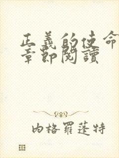 正义的使命最新章节阅读