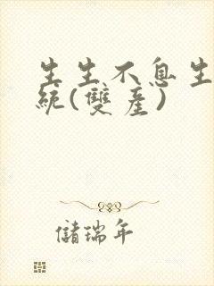 生生不息生子系统(双产)