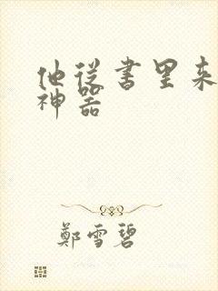 他从书里来追书神器