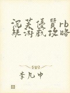 沉芙优质rb系统游戏攻略系统