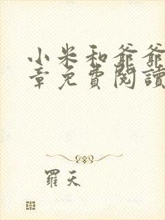 小米和爷爷第三章免费阅读