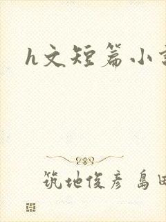 h文短篇小说