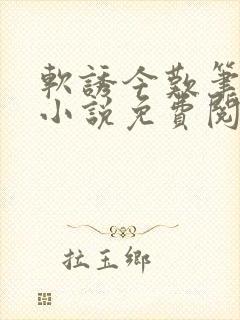 软诱今叹笔趣阁小说免费阅读