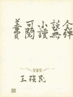 姜可小说全文免费阅读无弹窗笔趣阁