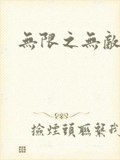 无限之无敌反派