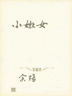 小嫩女