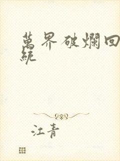 万界破烂回收系统