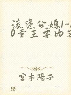 滚烫公媳1-10章主要内容