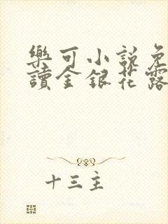 乐可小说免费阅读金银花露txt