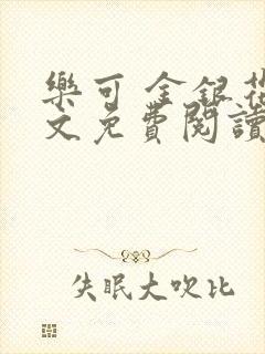 乐可 金银花全文免费阅读在线