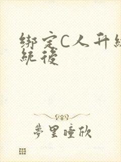 绑定C人升级系统后