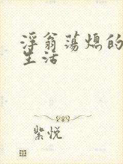 浮翁荡熄的幸福生活