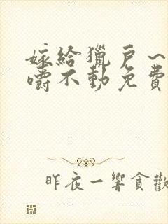 嫁给猎户～花生嚼不动免费阅读