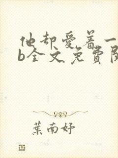 他却爱着一个sb全文免费阅读