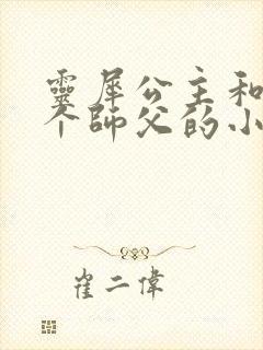 灵犀公主和他俩个师父的小说