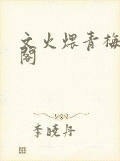 文火煨青梅笔趣阁