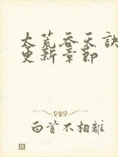 太荒吞天诀最新更新章节