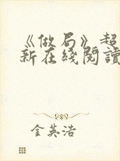 《做局》超前更新在线阅读