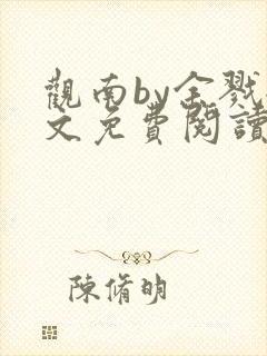 观南by余戮全文免费阅读笔趣阁