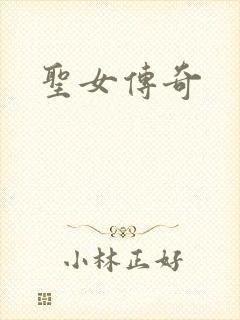 圣女传奇