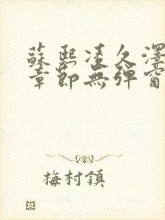 苏熙凌久泽最新章节无弹窗到小说