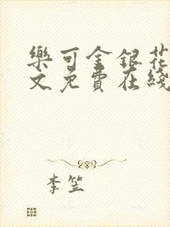 乐可金银花露全文免费在线阅读