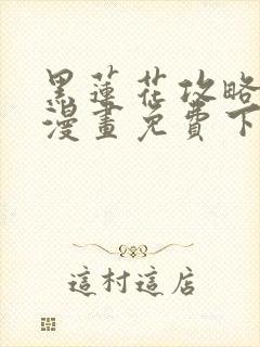 黑莲花攻略手册漫画免费下拉式