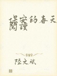 保安的春天免费阅读