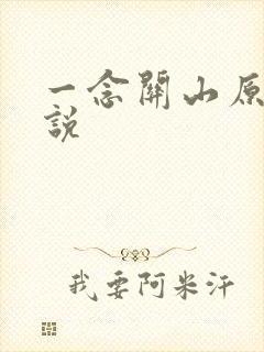 一念关山原著小说