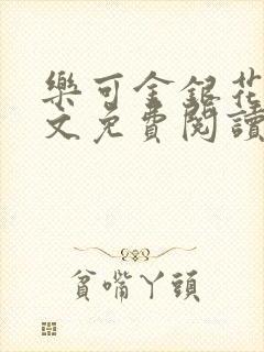 乐可金银花露全文免费阅读在线笔趣阁