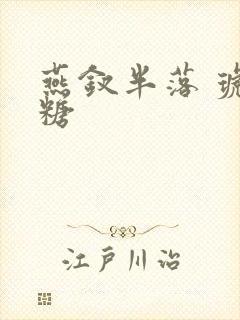 燕钗半落 琥珀糖