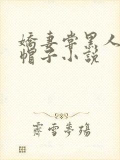 娇妻尝黑人的绿帽子小说
