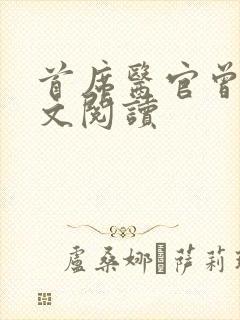 首席医官曾毅全文阅读