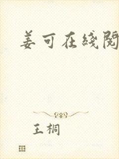 姜可在线阅读