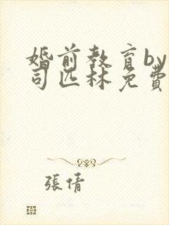 婚前教育by阿司匹林免费阅读