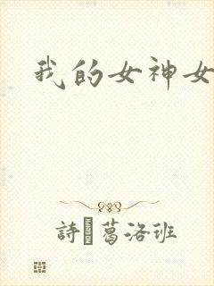 我的女神女奴