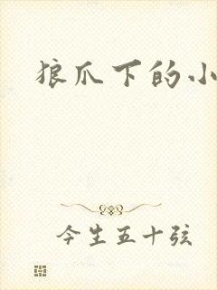 狼爪下的小雏菊