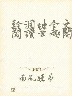 干涸地全文免费阅读笔趣阁番外