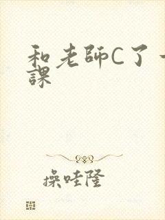 和老师C了一节课