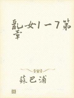 乱女1一7第一章