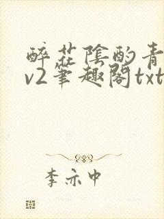 醉花阴酌青栀1v2笔趣阁txt