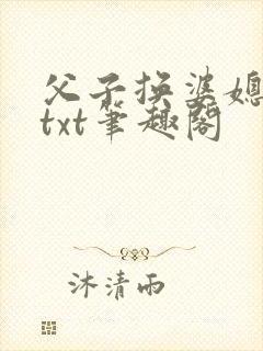 父子换婆媳慧珍txt笔趣阁