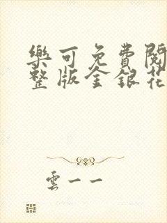 乐可免费阅读完整版金银花露