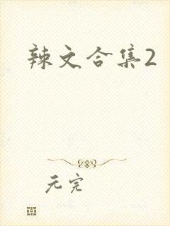辣文合集2